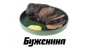 Буженина