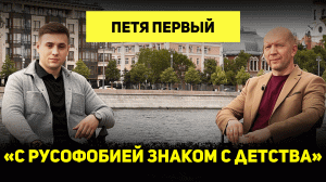 БЛОГЕР ПЕТЯ ПЕРВЫЙ: О РУСОФОБИИ НА УКРАИНЕ, ЗОМБИРОВАНИИ, НАЦИОНАЛИЗМЕ И ЗЕЛЕНСКОМ