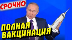 СРОЧНО ⚡ Президент Владимир Путин на пресс-конференции ответил на вопрос про Полную вакцинацию в РФ