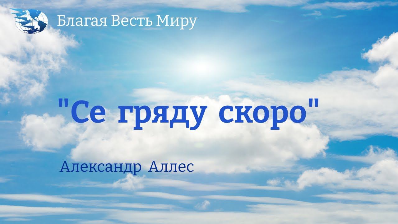 "Се гряду скоро" / Александр Аллес / 27.04.24