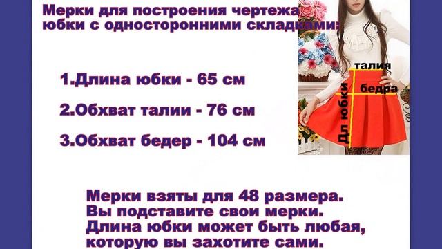 Как много надо ткани для пошива юбки в складку?