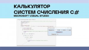Калькулятор систем счисления С#