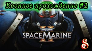 Warhammer 40.000: Space Marine 2 #2