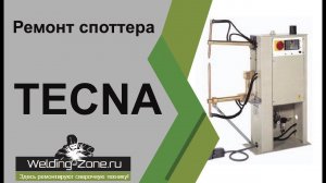 Ремонт споттера Tecna | Зона-Сварки.РФ