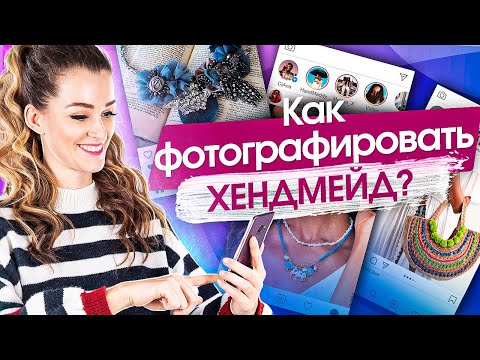 Как фотографировать хендмейд? Как фотографировать изделия хендмейд, чтобы они продавались?