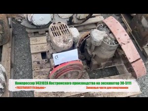 Компрессор У43102А Костромского производства на экскаватор ЭО-5111