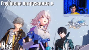 Глубокое погружение в Honkai: Star Rail - №2