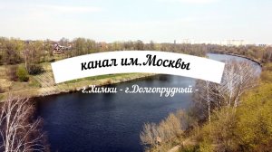 Канал имени Москвы в районе города Химки – Долгопрудный на квадрокоптере