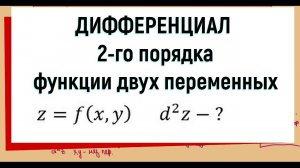 24. Дифференциал второго порядка функции двух переменных (часть 1)