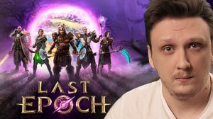 Last Epoch смотрим игру патч 0.9! Релиз 21 февраля