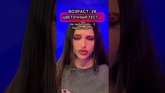 POV: хочешь узнать любит ли тебя кто-то-сделай тест? стримы и проды в тг: leilabo ?Ч.3