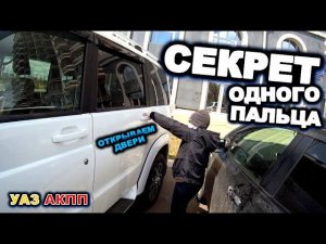 УАЗ АКПП Регулируем дверные замки