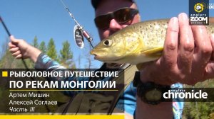 Рыболовное путешествие по рекам Монголии. 3 часть. А. Мишин. А. Соглаев. Anglers Chronicle