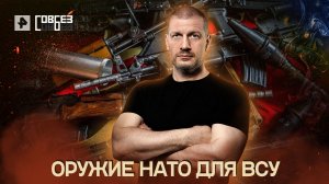 Оружие НАТО для ВСУ — СОВБЕЗ (07.05.2022)