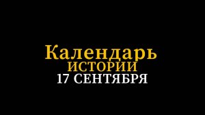 КАЛЕНДАРЬ ИСТОРИИ 17 СЕНТЯБРЯ