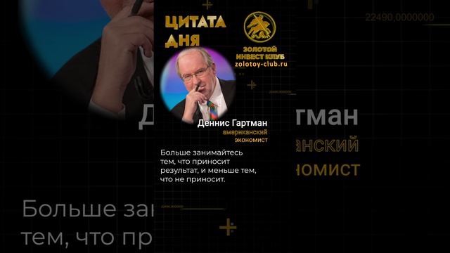 Дэннис Гартмен о результатах