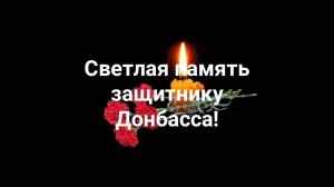 Вечная память погибшим защитникам Донбасса