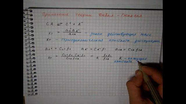 Лекция 21 Слабые электролиты и теория Дебая Гюккеля смотреть онлайн