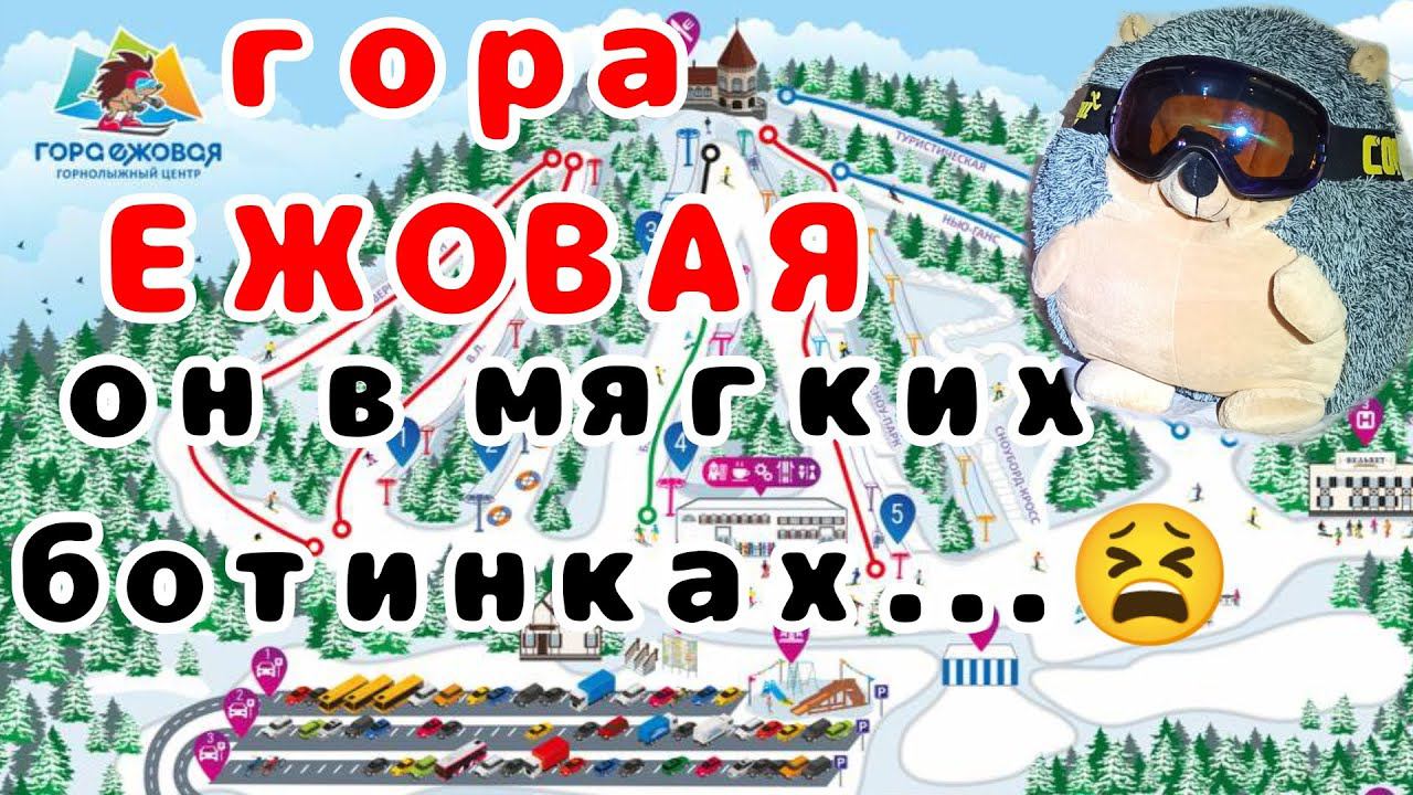 ЕЖОВАЯ. Царство карверов. Обзор горнолыжки.
