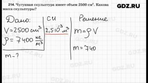 № 214 - Физика 7-9 класс Пёрышкин сборник задач