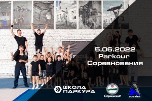 Соревнования | Parkour | 5.06.2022