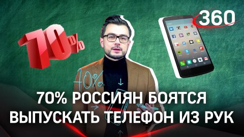 70% россиян боятся выпускать телефон из рук | «Научпоп» с Эльдаром Рахимовым