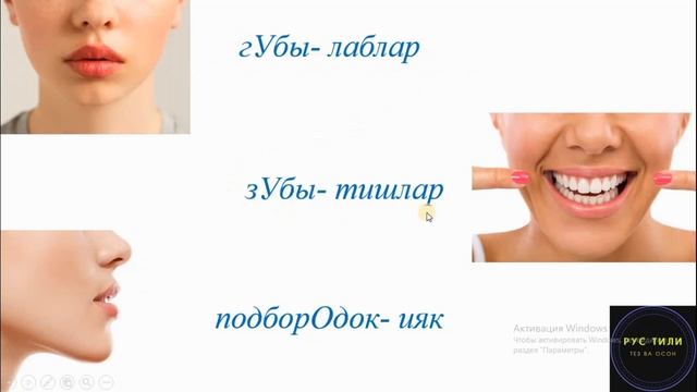 ЧАСТИ ТЕЛА || TANA A'ZOLARI Rus tilida || Кундаликда ишлатиладиган сузлар