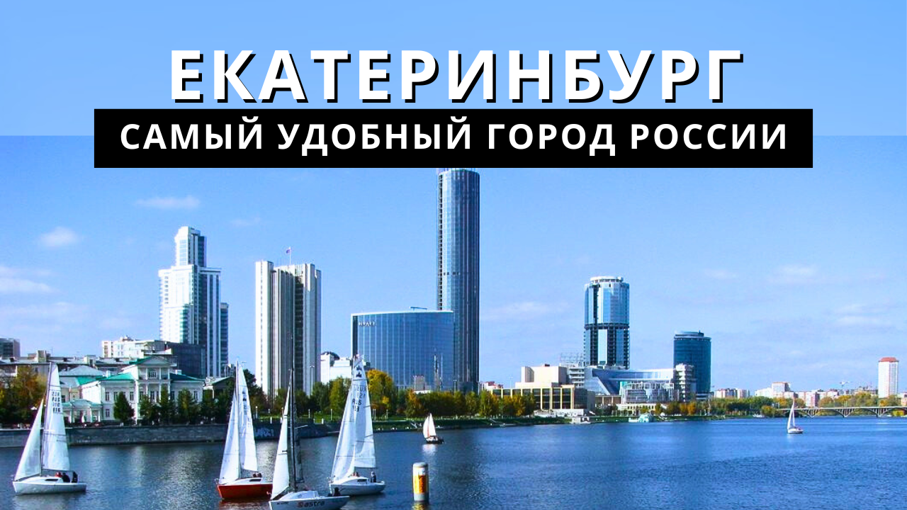 Третья столица екатеринбург