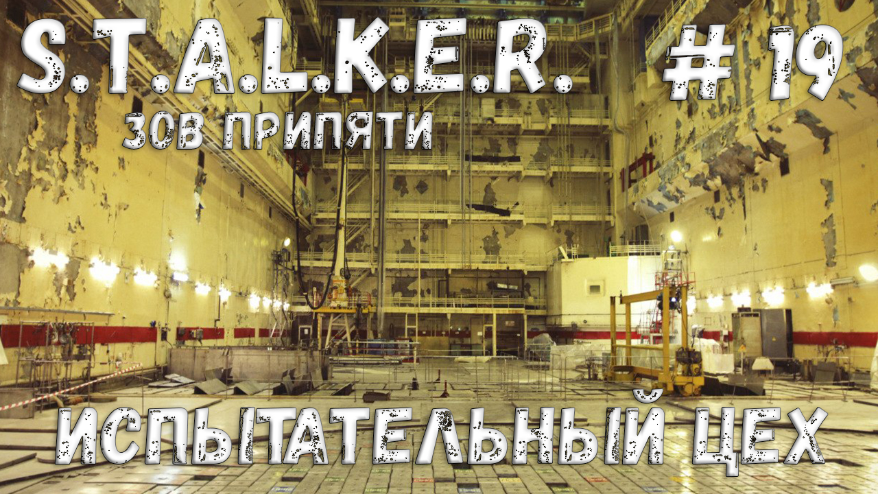 S.T.A.L.K.E.R. Зов Припяти Прохождение #19 Испытательный цех