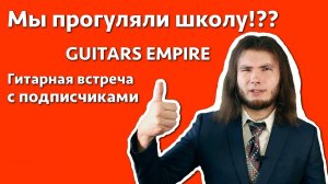 Как мы прогуляли школу 1 сентября! Гитарная тусовка