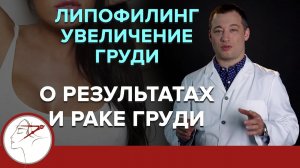 Липофилинг при увеличении груди. О результатах и раке груди