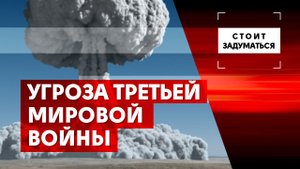 Угроза третьей мировой войны