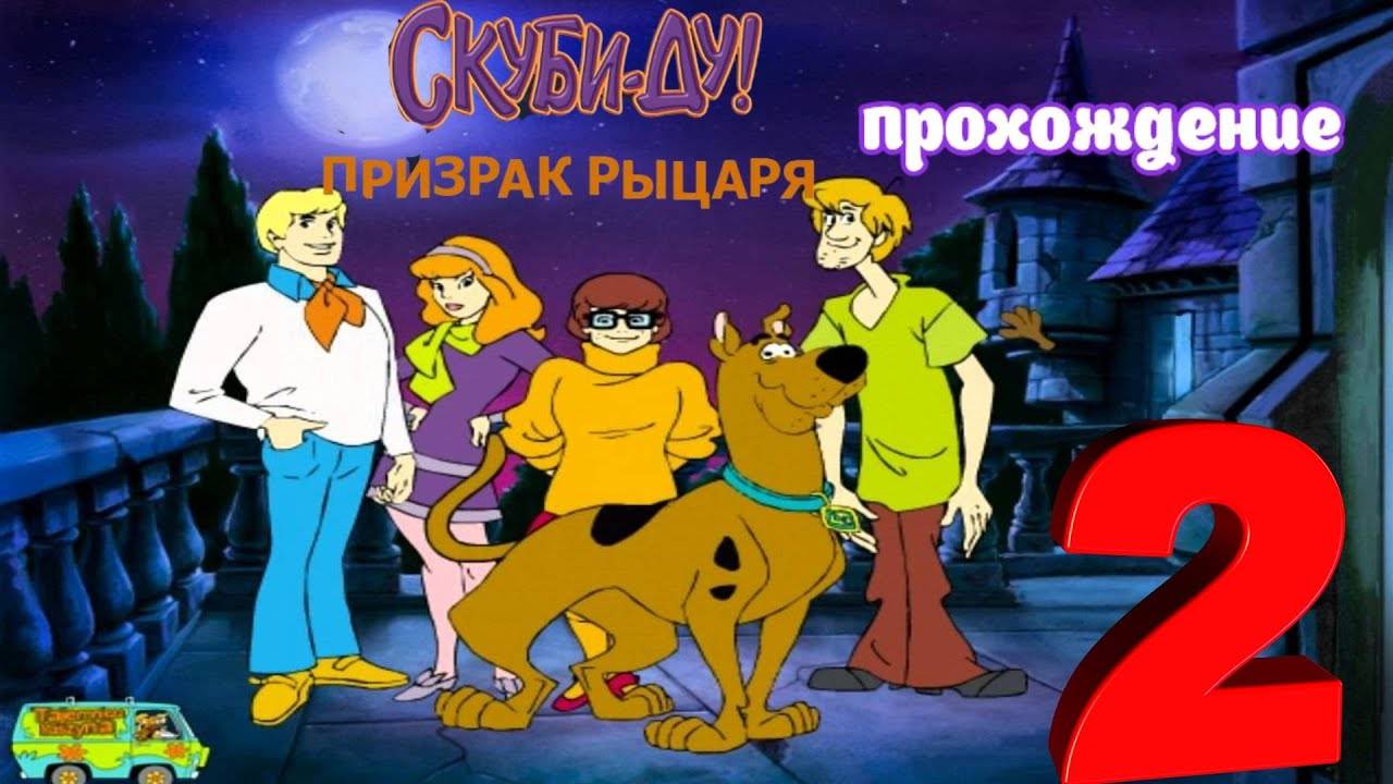 Скуби-Ду. Призрак Рыцаря _ Прохождение 2 (Белка и Monster)