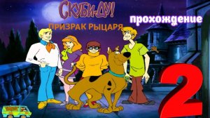 Скуби-Ду. Призрак Рыцаря _ Прохождение 2 (Белка и Monster)