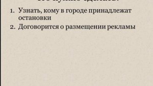 Бизнес-идея - Реклама на остановках | Без вложений | Бизнес