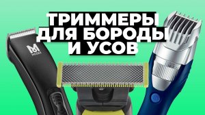 Рейтинг лучших триммеров для бороды и усов в 2023 году ✏️