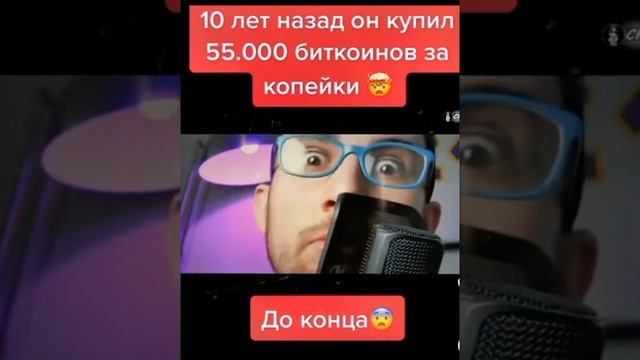 Купил 55000 биткоинов 10 лет назад