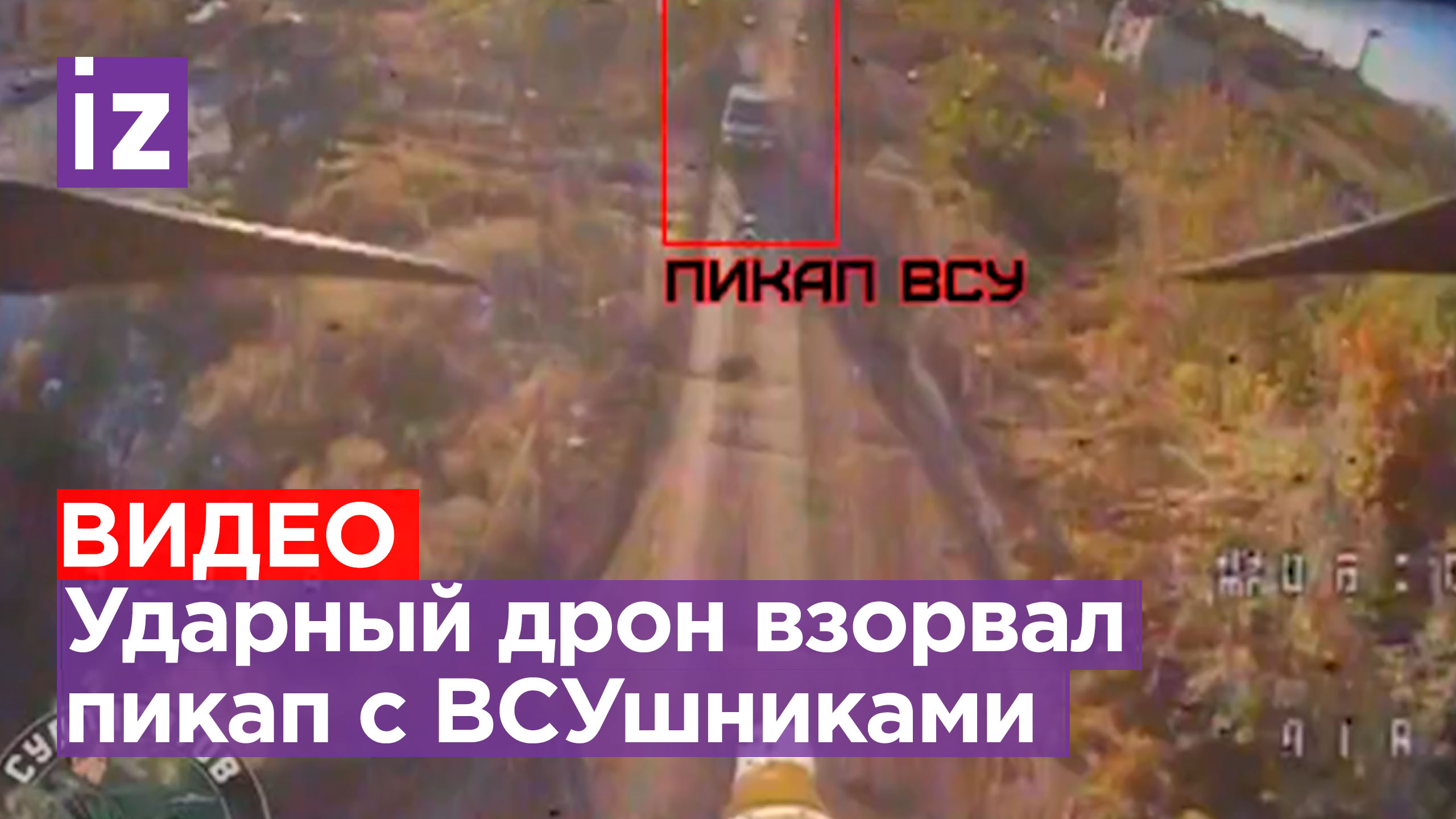 Пикапу ВСУ нашим дроном выписан «штраф» за превышение скорости / Известия
