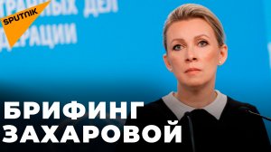 Мария Захарова отвечает на вопросы журналистов по актуальной международной повестке