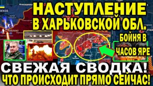 Свежая сводка 24 мая. Наступление на Харьков! Часов Яр! Волчанск. Арест в Генштабе! Юрий Подоляка