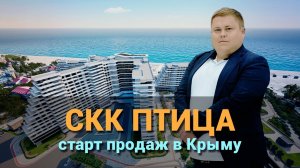 Старт продаж санаторно-курортного комплекса Птица 5* в Крыму