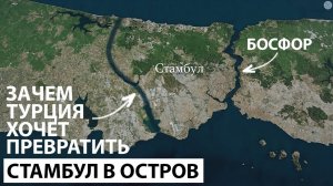 Зачем Турция хочет построить новый канал за $20 млрд?