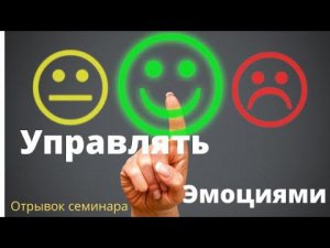 Как управлять эмоциями