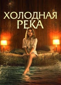 Холодная река / So Cold the River (2021)