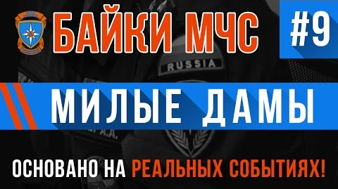 Байки МЧС #9 «Милые Дамы»