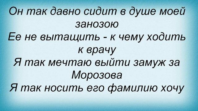 Слова песни Татьяна Овсиенко - Морозов смотреть онлайн