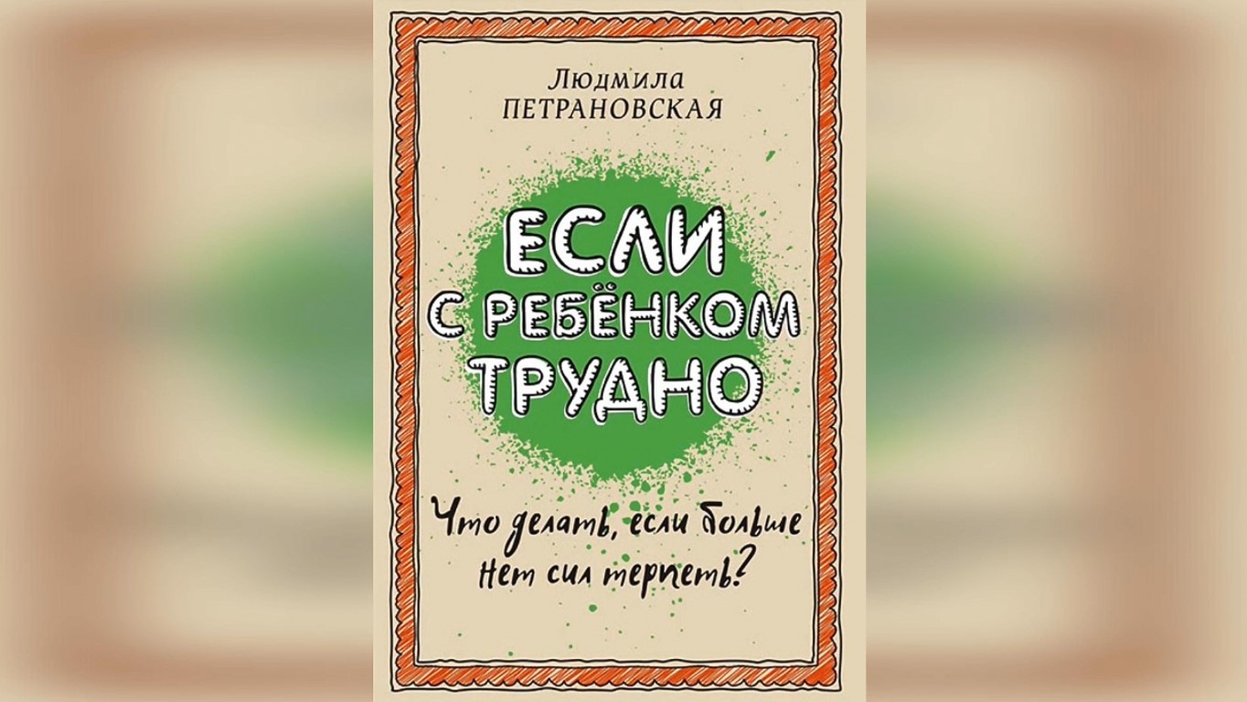 Л. Петрановская «Если с ребенком трудно». Интеллектуариум для родителей.