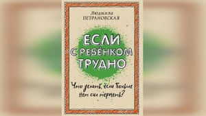 Л. Петрановская «Если с ребенком трудно». Интеллектуариум для родителей.