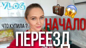 Переезд. Первые шаги к переезду. Покупки для переезда.Переезд в новую квартиру. Как я переезжаю.