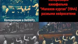 Сравнение колоризации чёрно-белых фильмов разными нейросетями